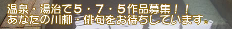 川柳・俳句募集